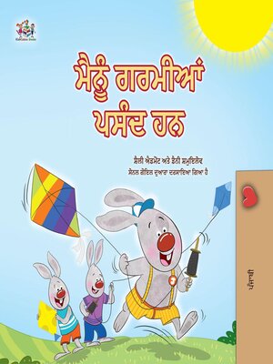 cover image of ਮੈਨੂੰ ਗਰਮੀਆਂ ਪਸੰਦ ਹਨ